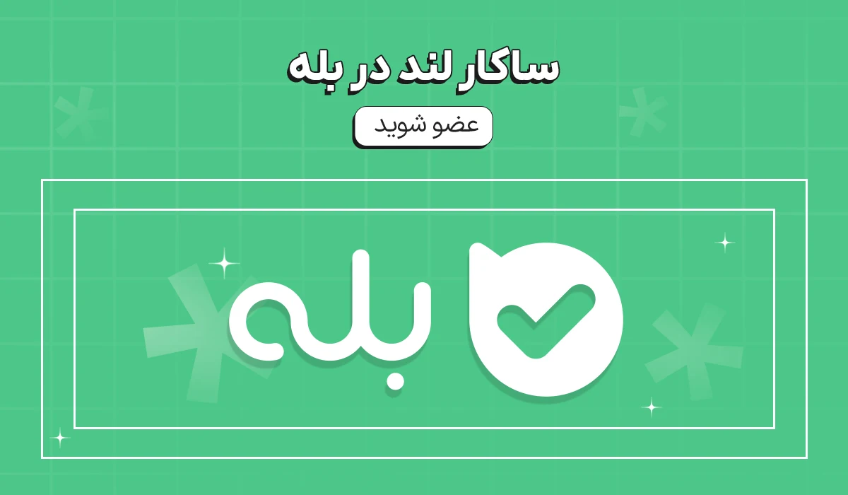 بله