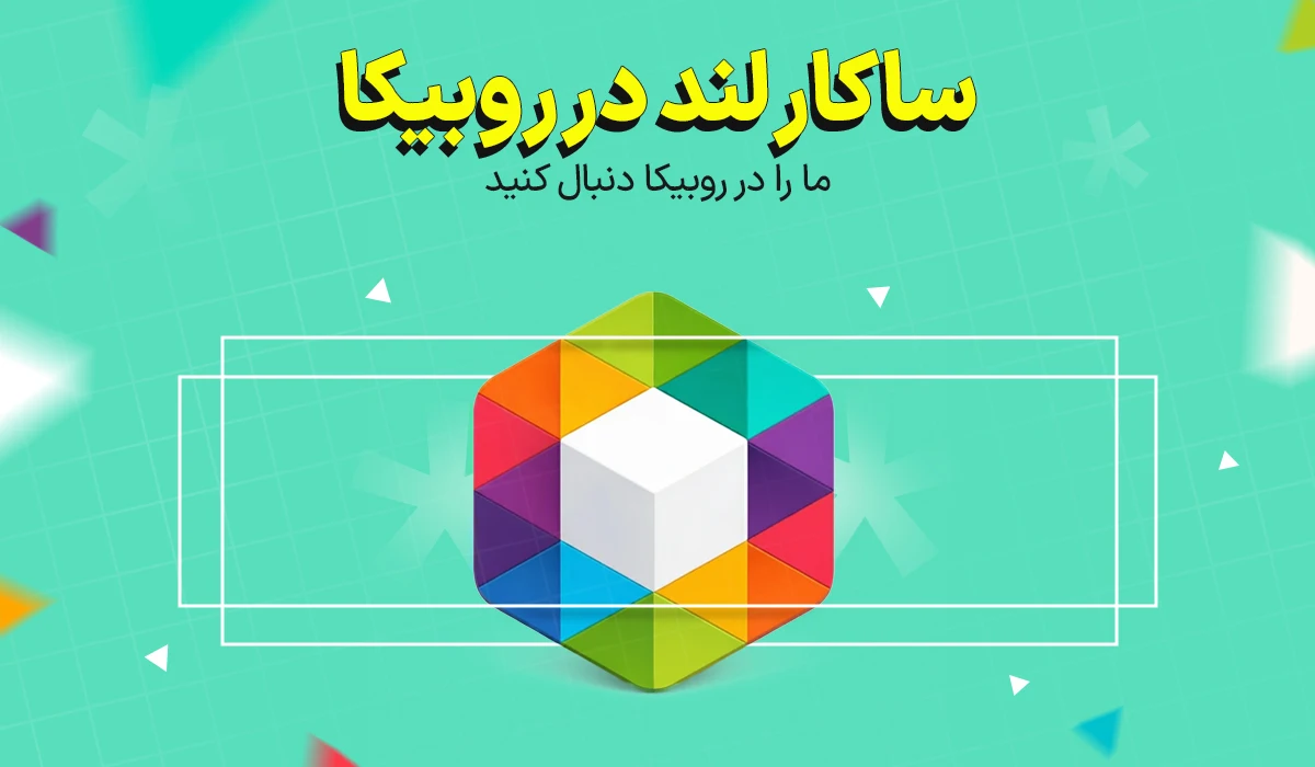 روبیکا