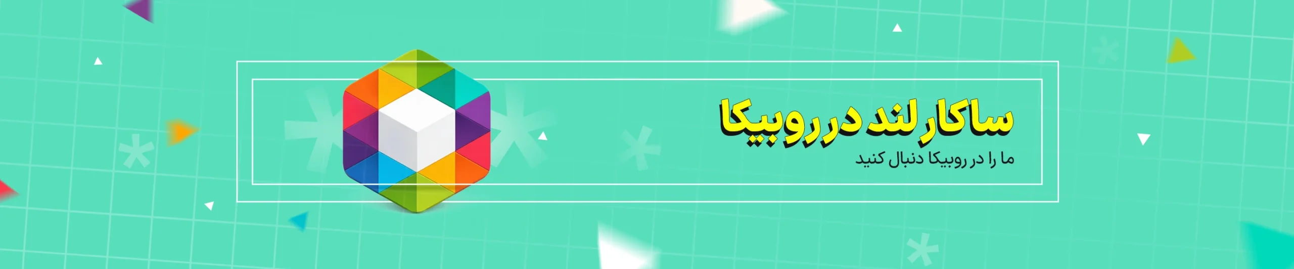 روبیکا