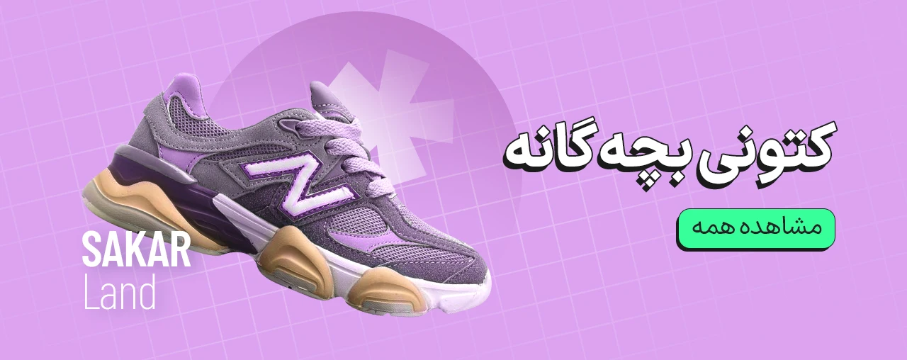 کتونی بچه گانه