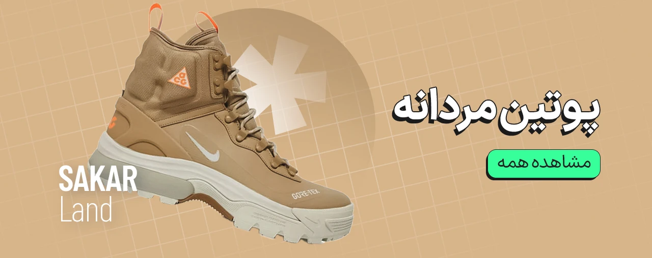 پوتین مردانه