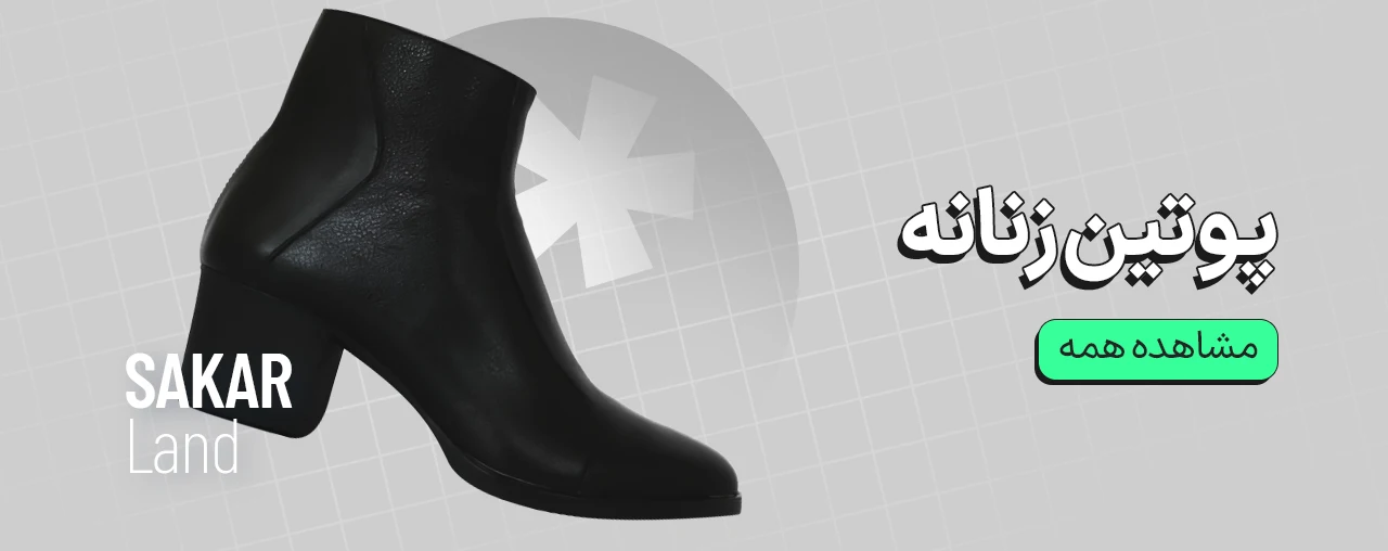 پوتین زنانه