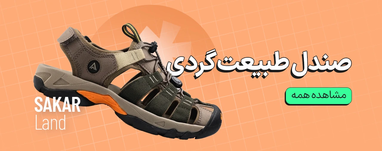 صندل طبیعت گردی