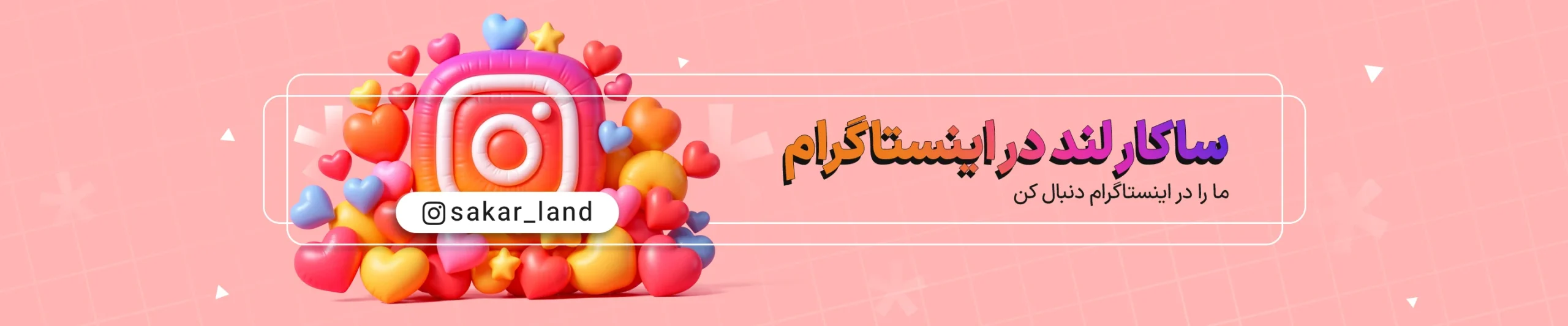 اینستاگرام ساکار لند