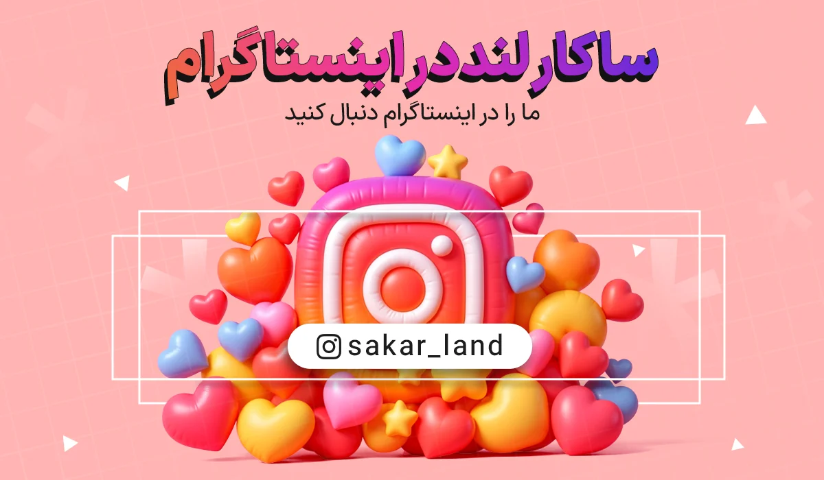 اینستاگرام ساکار لند